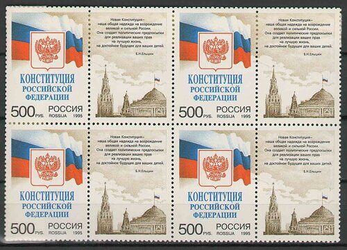 1995. Конституция Российской Федерации. 251кб. Квартблок сцепок.