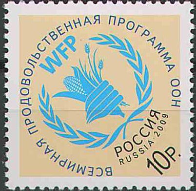 2009. Всемирная продовольственная программа ООН. 1372о. Марка