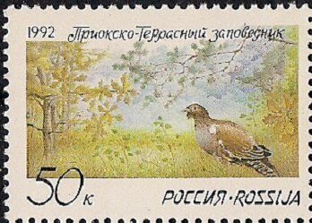 1992. Приокско-Террасный заповедник. № 9о.