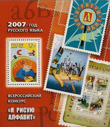 2007. Год русского языка. № Бл 82. Блок