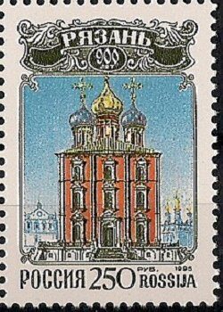 1995. 900 лет Рязани. № 235о